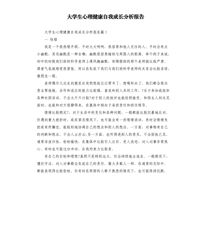 大学生心理健康自我成长分析报告.docx_第1页