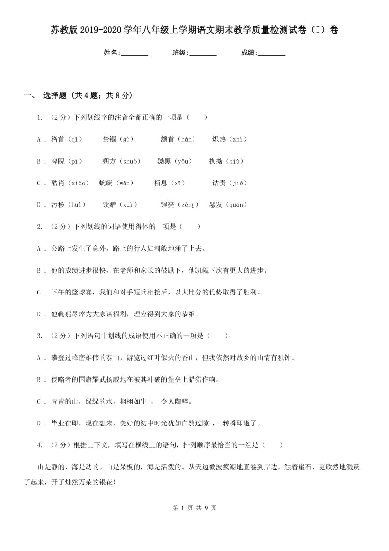 苏教版2019-2020学年八年级上学期语文期末教学质量检测试卷（I）卷_第1页