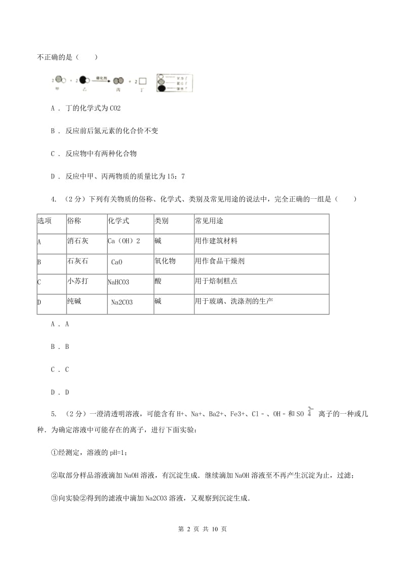 人教版九年级上学期化学第一次月考试卷A卷新版_第2页