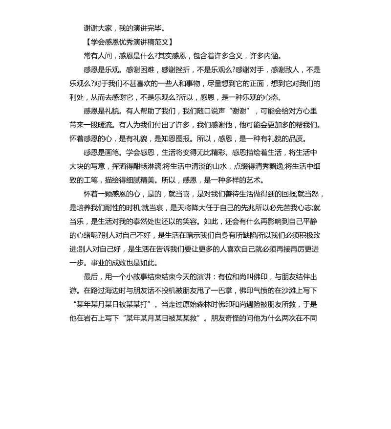 感恩演讲稿：学会感恩演讲稿.docx_第2页