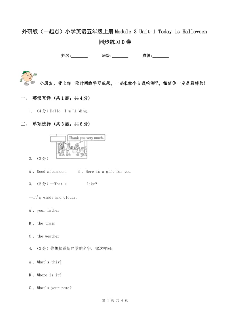 外研版（一起点）小学英语五年级上册Module 3 Unit 1 Today is Halloween同步练习D卷_第1页