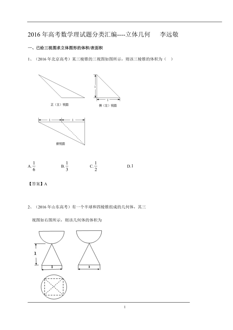 2016年高考数学理试题分类汇编_第1页