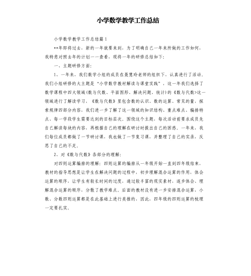 小学数学教学工作总结.docx_第1页