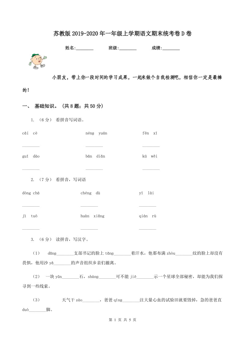 苏教版2019-2020年一年级上学期语文期末统考卷D卷_第1页