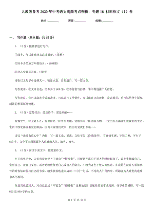 人教版?zhèn)淇?020年中考語文高頻考點(diǎn)剖析：專題16 材料作文（I）卷