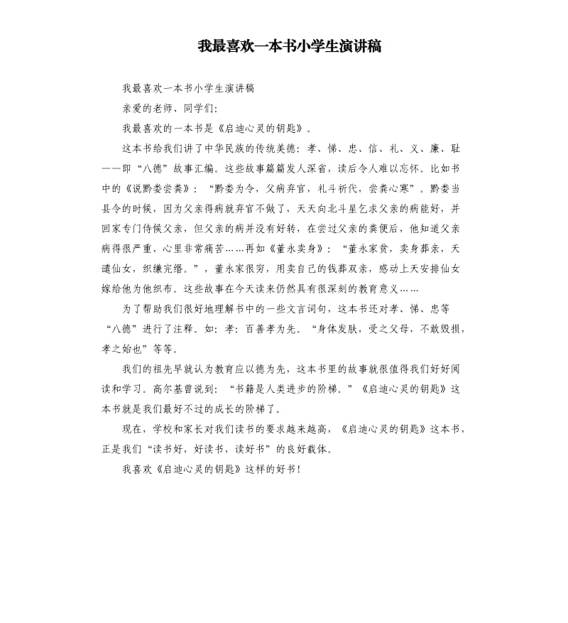 我最喜欢一本书小学生演讲稿.docx_第1页