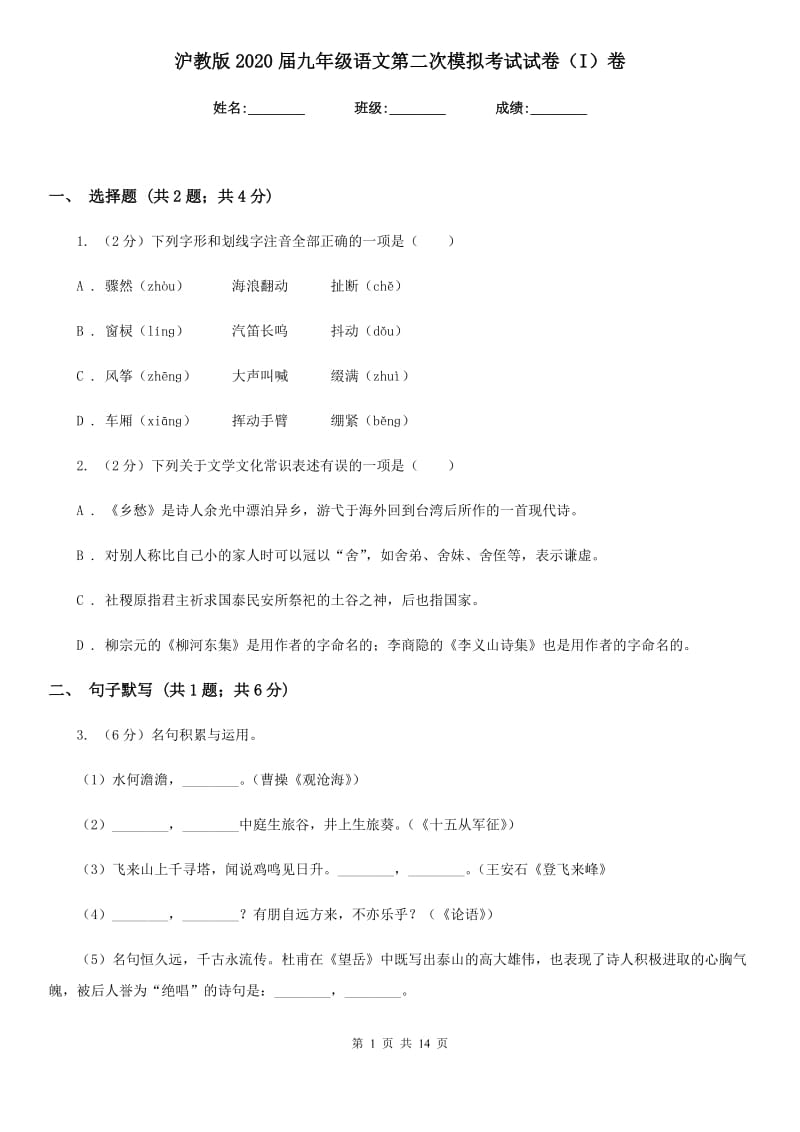 沪教版2020届九年级语文第二次模拟考试试卷（I）卷_第1页