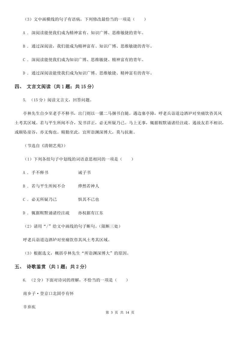 沪教版2020届九年级语文第二次模拟考试试卷（I）卷_第3页