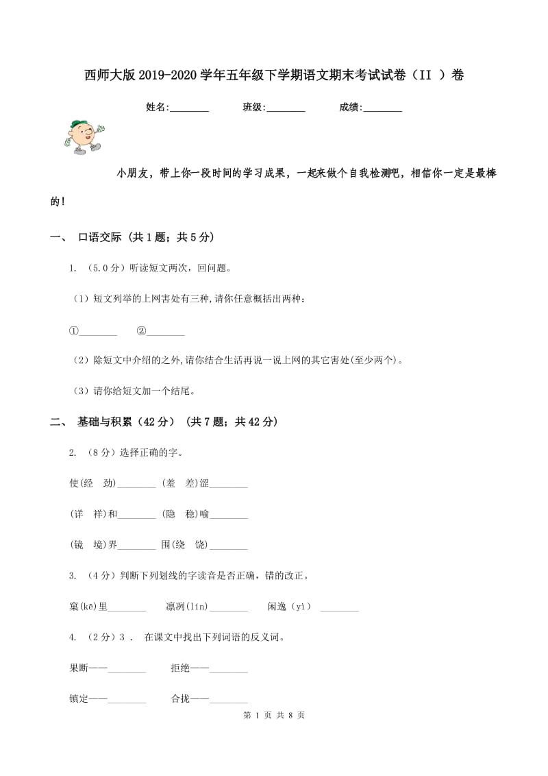 西师大版2019-2020学年五年级下学期语文期末考试试卷（II ）卷_第1页