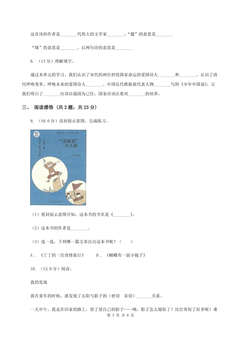 西师大版2019-2020学年五年级下学期语文期末考试试卷（II ）卷_第3页