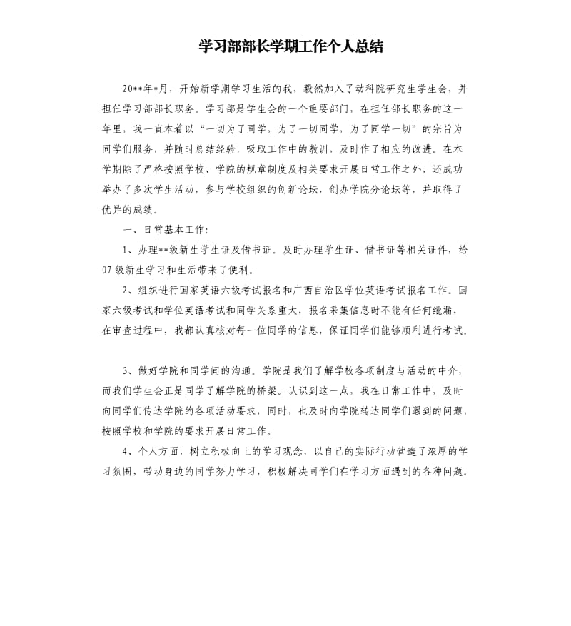 学习部部长学期工作个人总结.docx_第1页