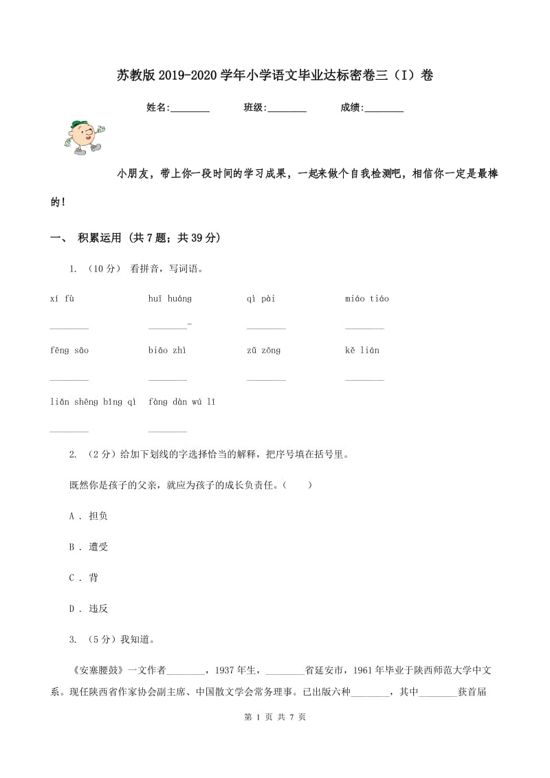 苏教版2019-2020学年小学语文毕业达标密卷三（I）卷_第1页