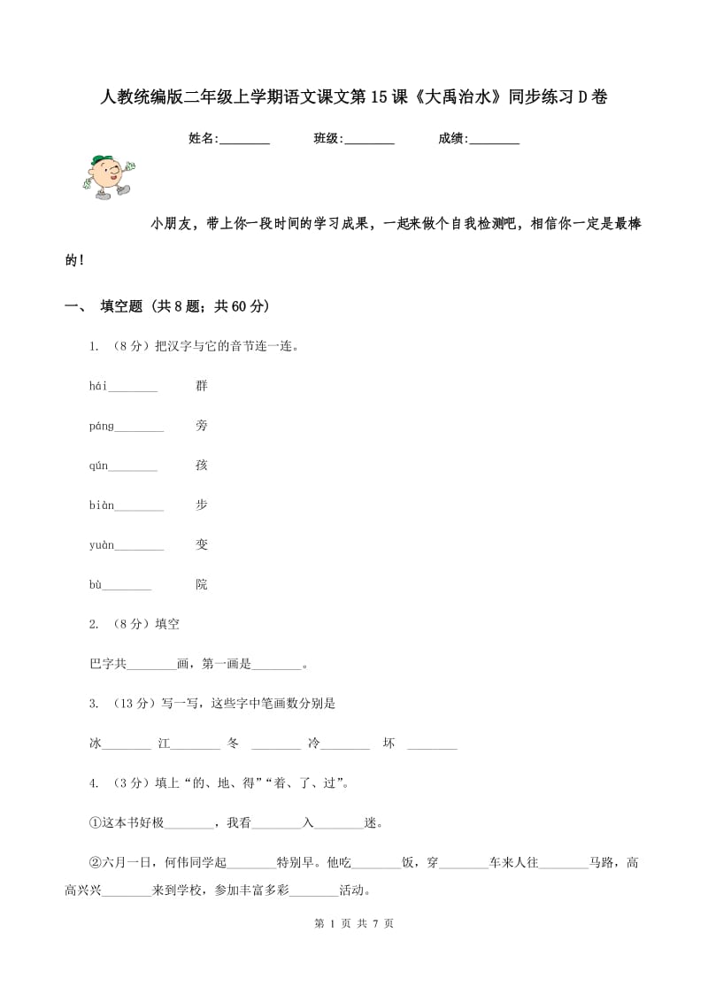 人教统编版二年级上学期语文课文第15课《大禹治水》同步练习D卷_第1页