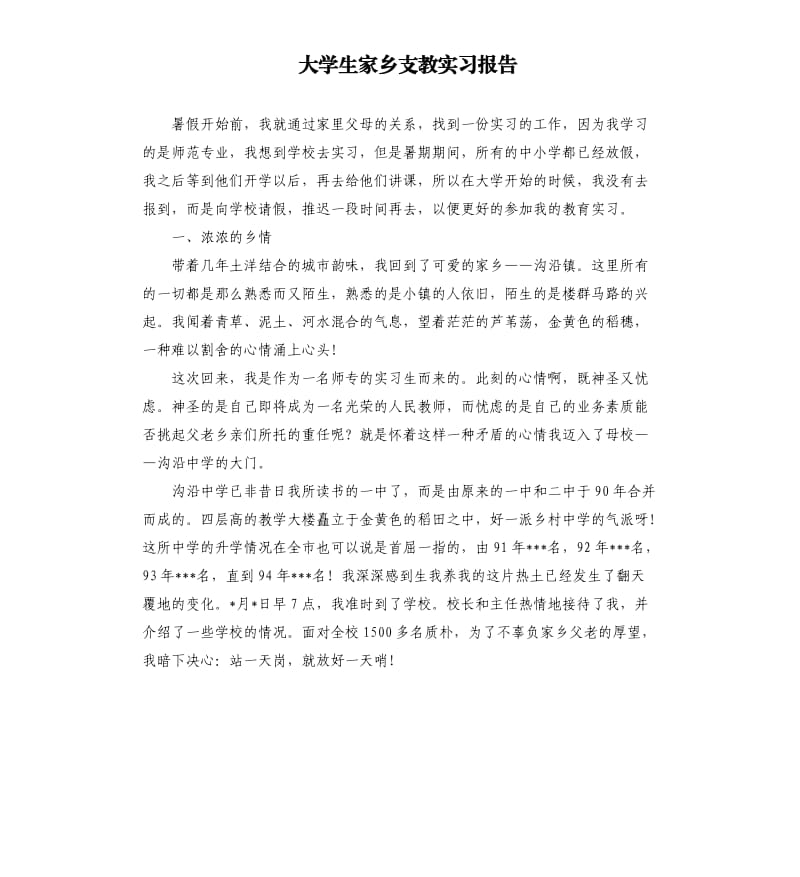 大学生家乡支教实习报告.docx_第1页