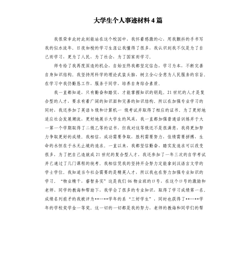 大学生个人事迹材料4篇.docx_第1页