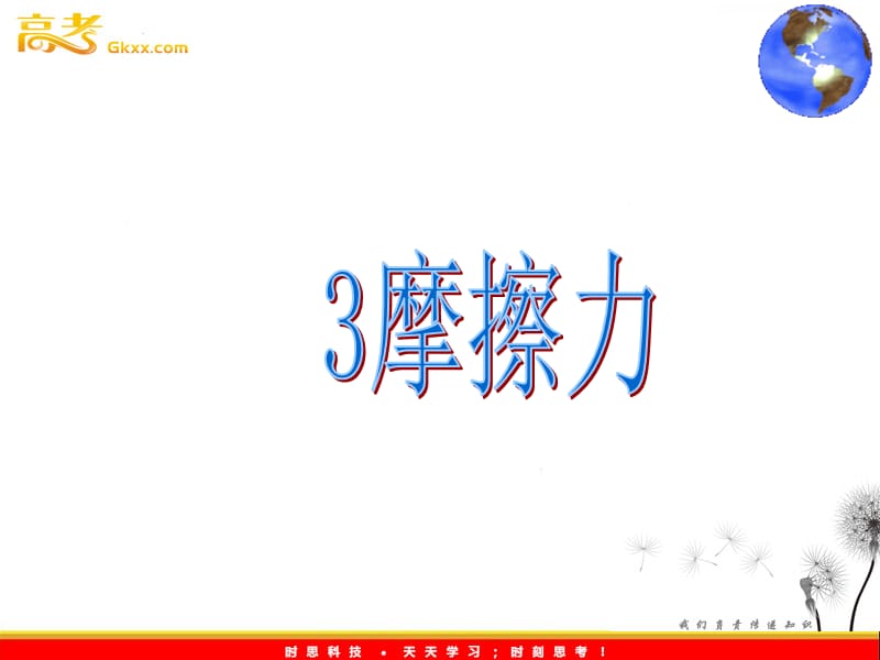 高中物理3.3《摩擦力》课件16（沪科必修1）_第2页