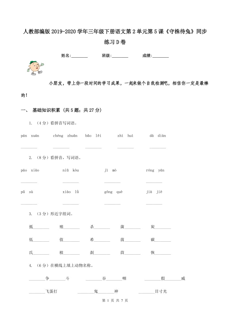 人教部编版2019-2020学年三年级下册语文第2单元第5课《守株待兔》同步练习D卷_第1页