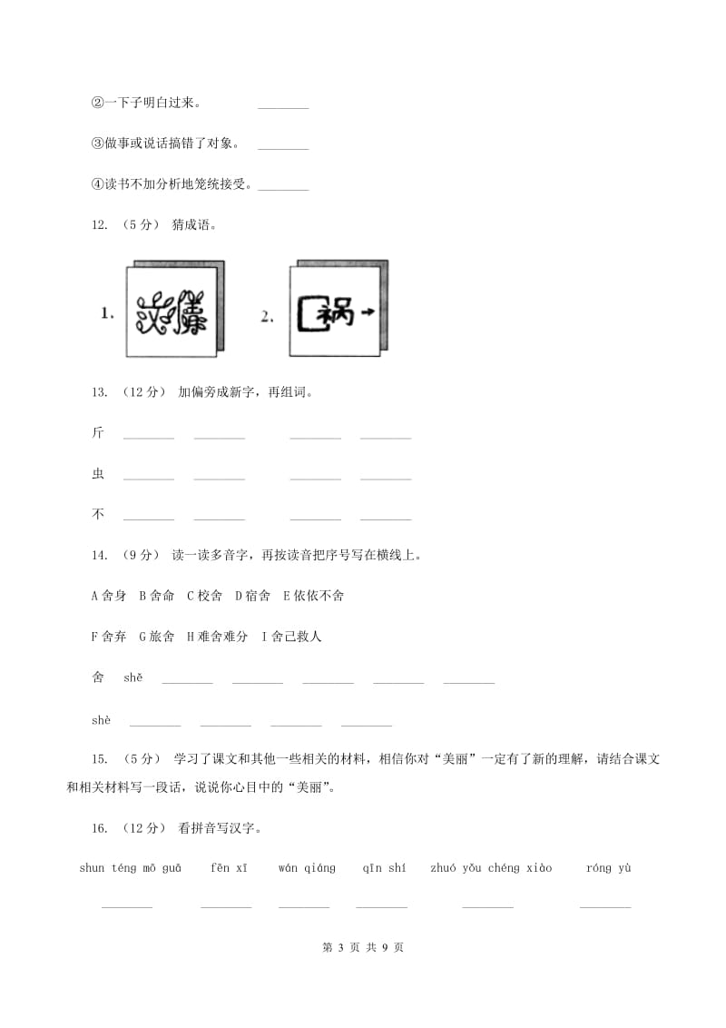 人教版语文六年级下册第五组第18课《跨越百年的美丽》同步练习B卷_第3页