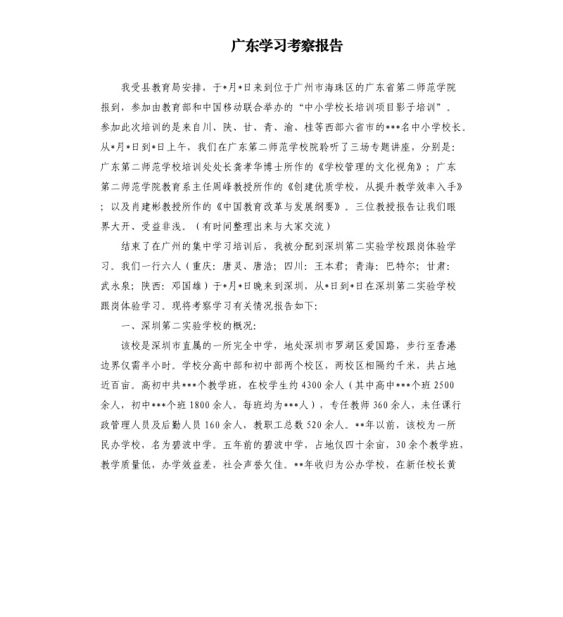 广东学习考察报告.docx_第1页