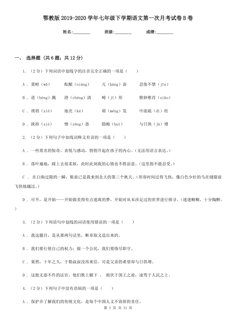 鄂教版2019-2020学年七年级下学期语文第一次月考试卷B卷_第1页