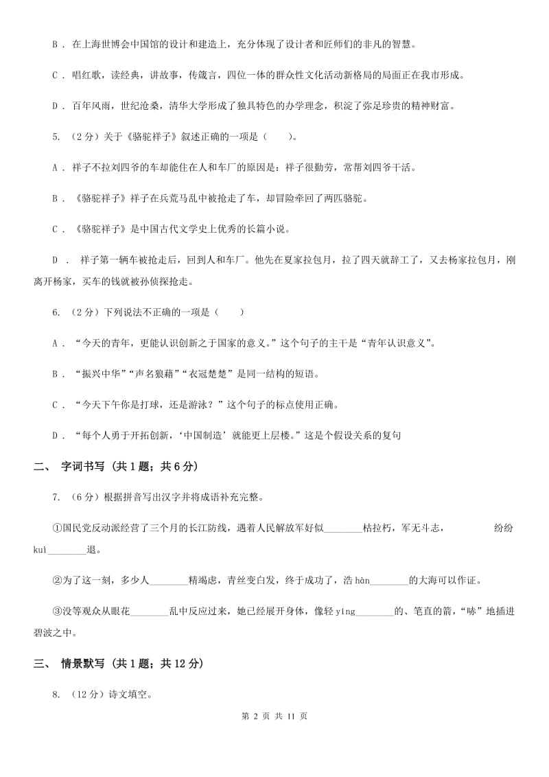 鄂教版2019-2020学年七年级下学期语文第一次月考试卷B卷_第2页