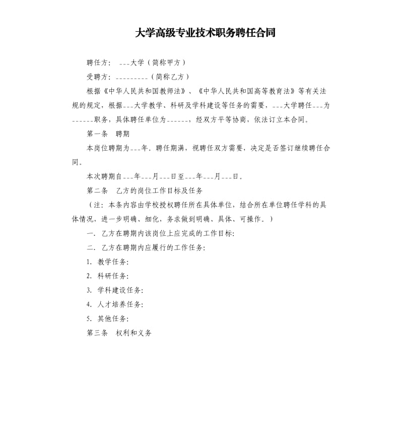 大学高级专业技术职务聘任合同.docx_第1页