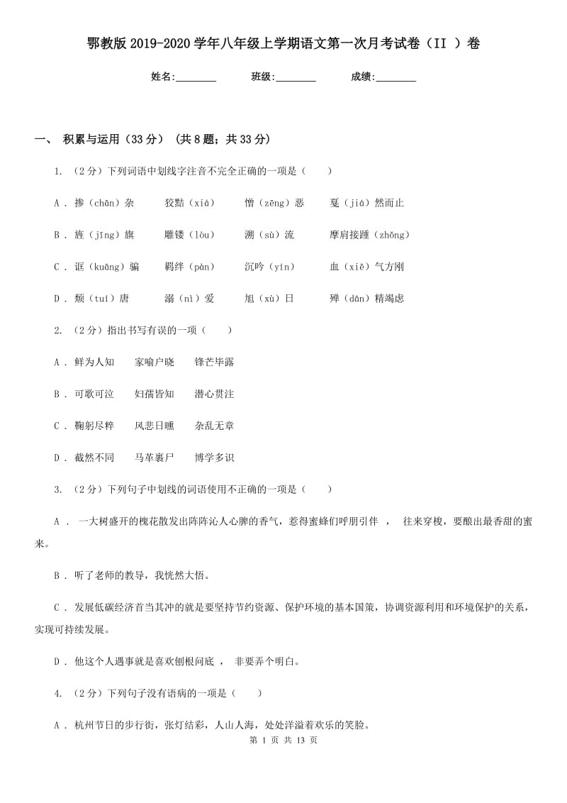 鄂教版2019-2020学年八年级上学期语文第一次月考试卷（II ）卷_第1页