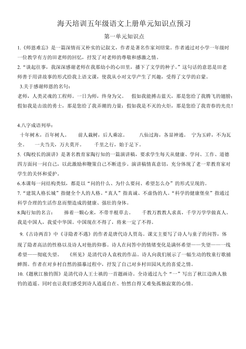 苏教版五年级语文上册单元知识点预习_第1页