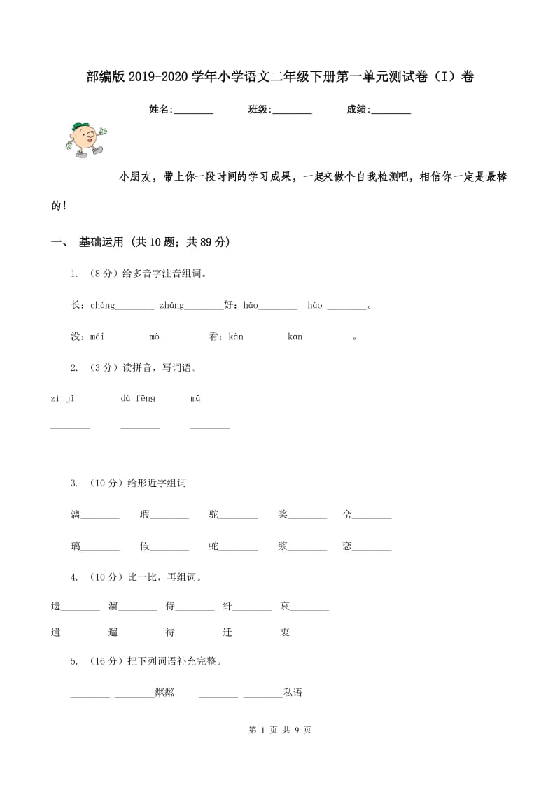 部编版2019-2020学年小学语文二年级下册第一单元测试卷（I）卷_第1页