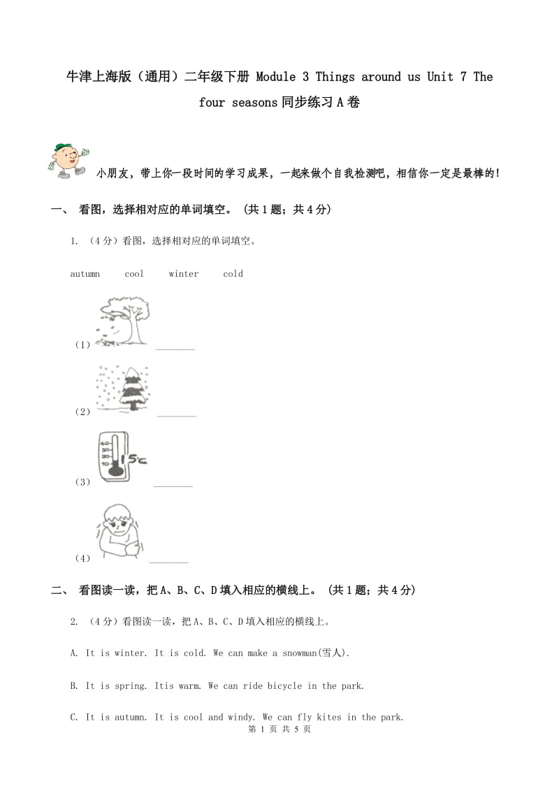 牛津上海版（通用）二年级下册 Module 3 Things around us Unit 7 The four seasons同步练习A卷_第1页