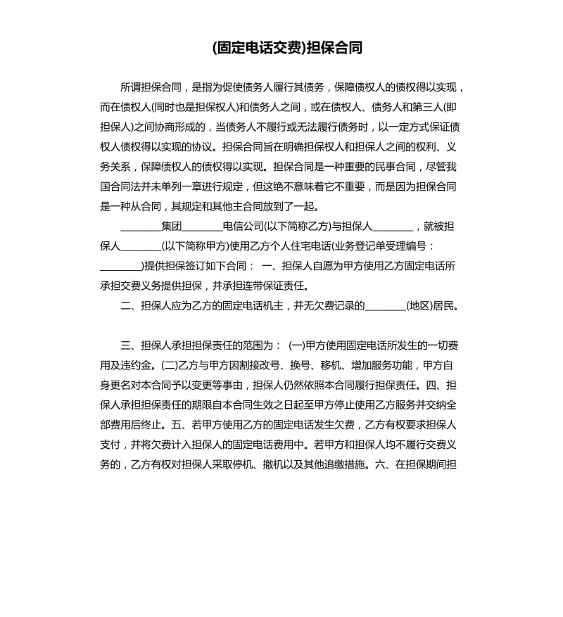 固定电话交费担保合同.docx_第1页