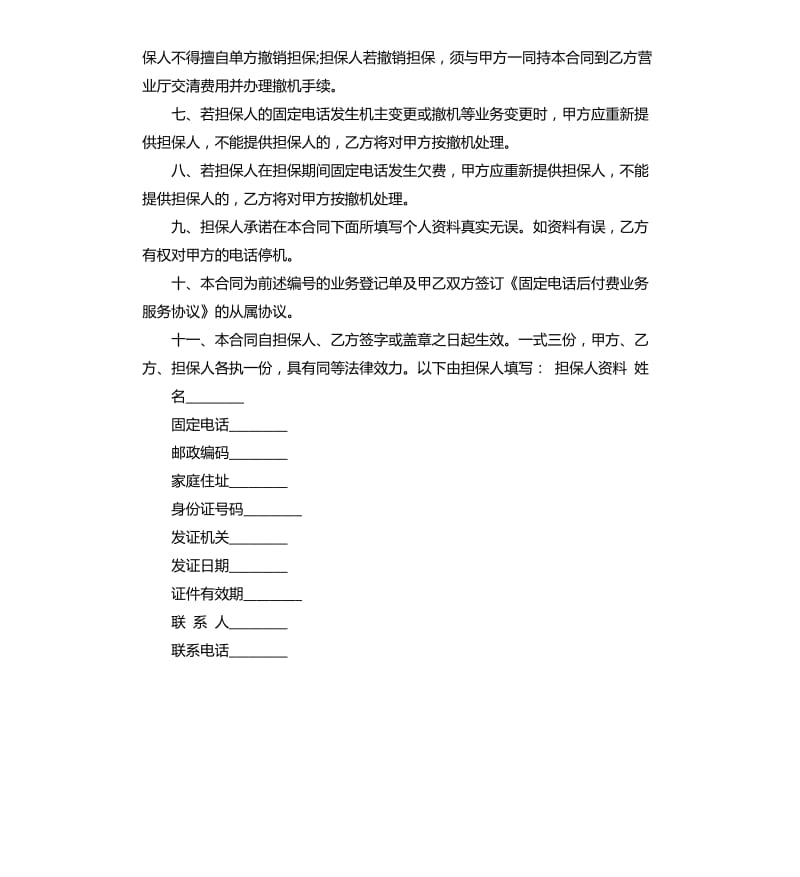 固定电话交费担保合同.docx_第2页