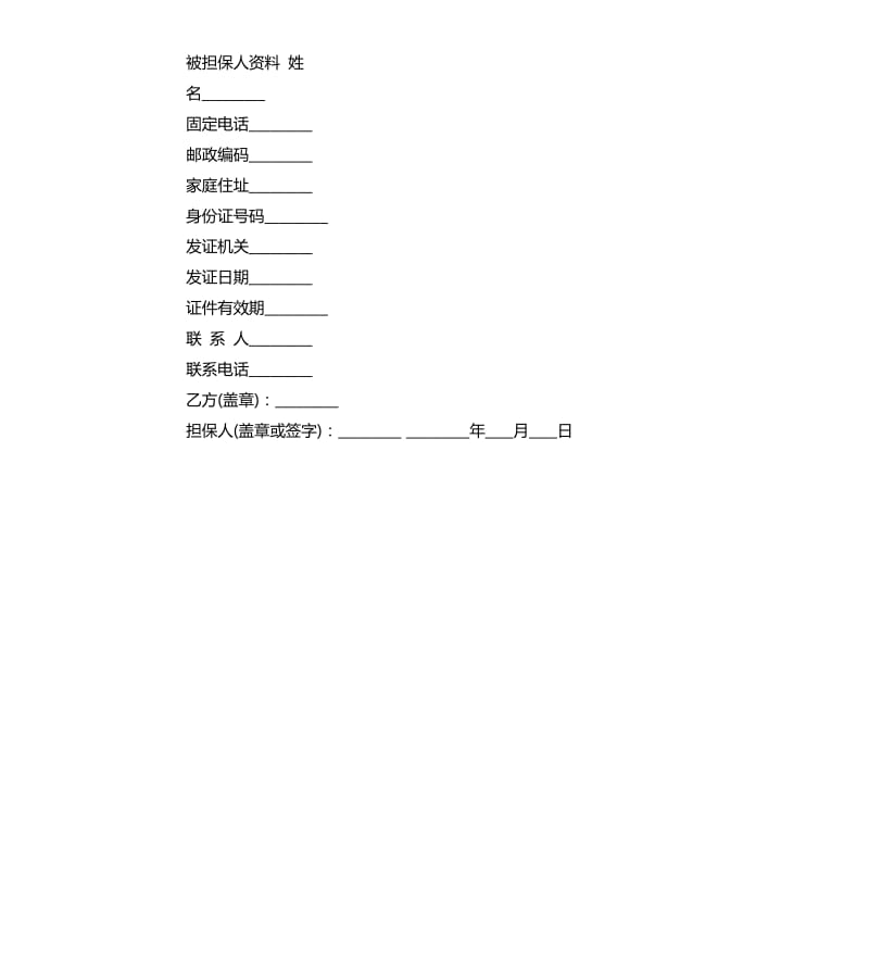 固定电话交费担保合同.docx_第3页