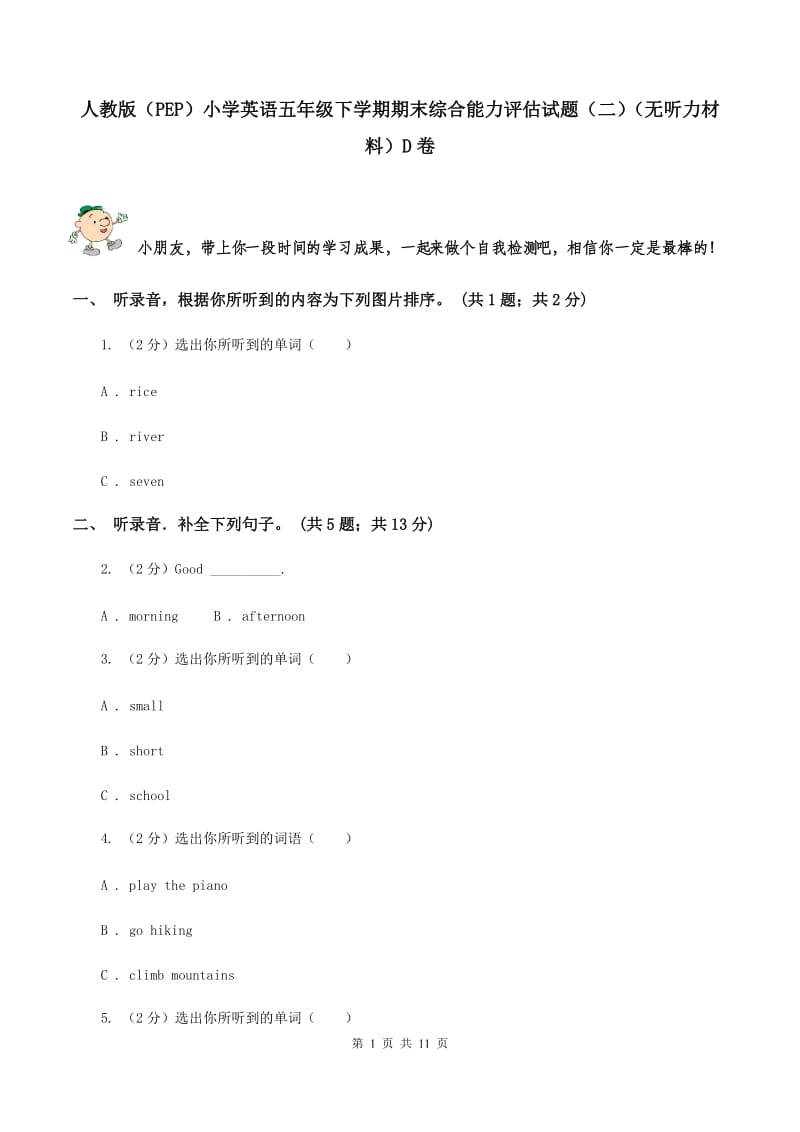 人教版（PEP）小学英语五年级下学期期末综合能力评估试题（二）（无听力材料）D卷_第1页