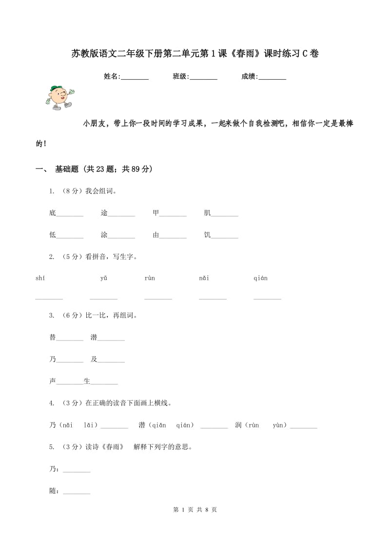 苏教版语文二年级下册第二单元第1课《春雨》课时练习C卷_第1页