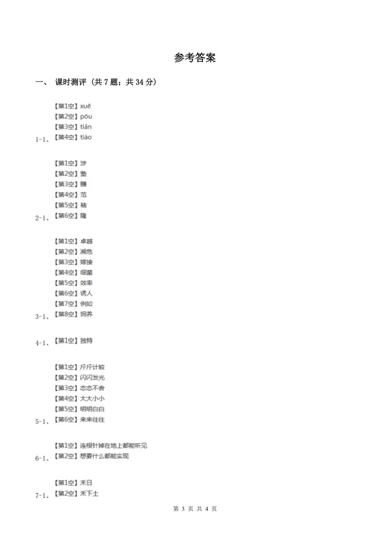 部编版小学语文一年级下册课文2 第6课树和喜鹊 同步练习D卷_第3页