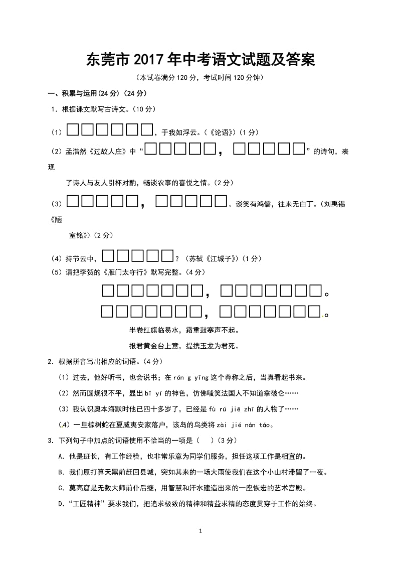 2017年东莞市中考语文试题及答案_第1页