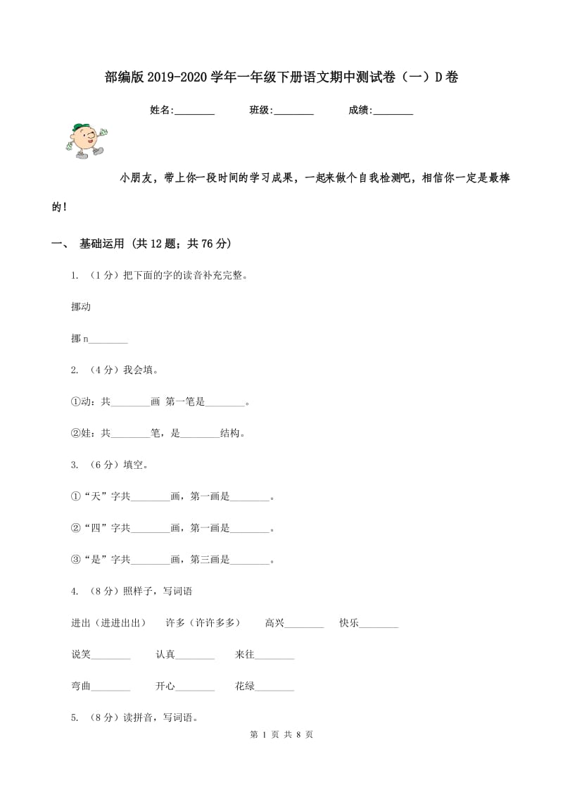 部编版2019-2020学年一年级下册语文期中测试卷（一）D卷_第1页