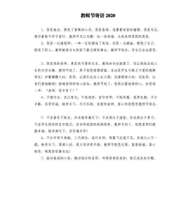 教师节寄语2020.docx_第1页