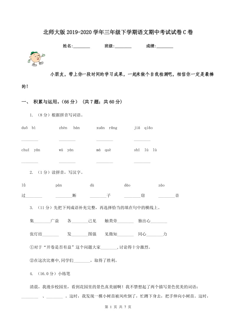 北师大版2019-2020学年三年级下学期语文期中考试试卷C卷_第1页