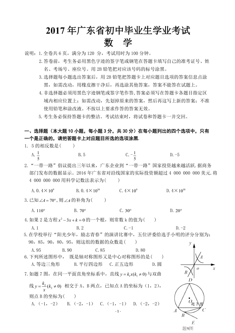 2017年广东省中考数学试卷及答案_第1页