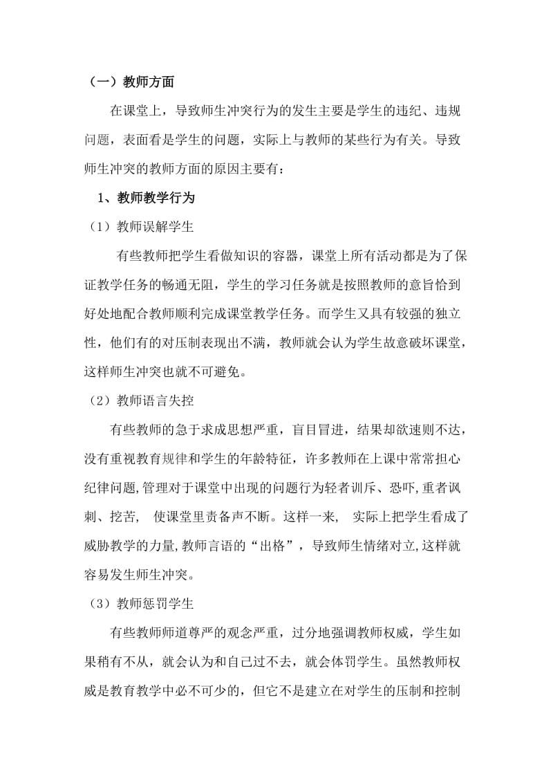 《构建和谐的课堂师生关系-提高课堂效率》研究性论文_第3页