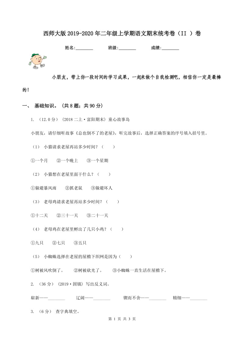 西师大版2019-2020年二年级上学期语文期末统考卷（II ）卷_第1页