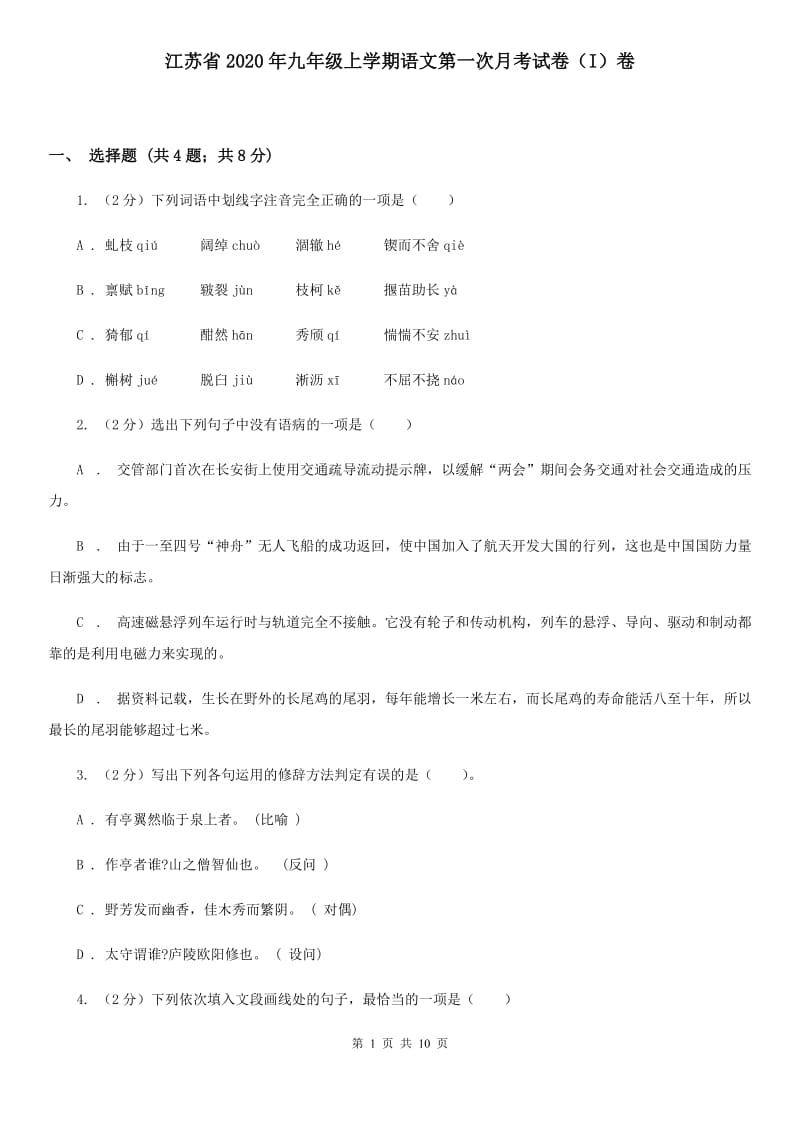 江苏省2020年九年级上学期语文第一次月考试卷（I）卷_第1页