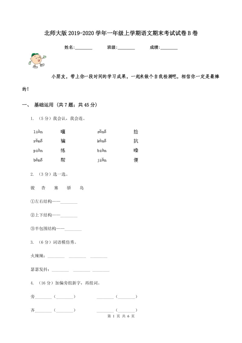 北师大版2019-2020学年一年级上学期语文期末考试试卷B卷_第1页