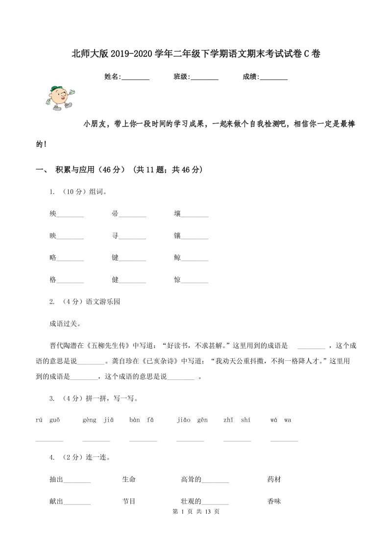 北师大版2019-2020学年二年级下学期语文期末考试试卷C卷_第1页