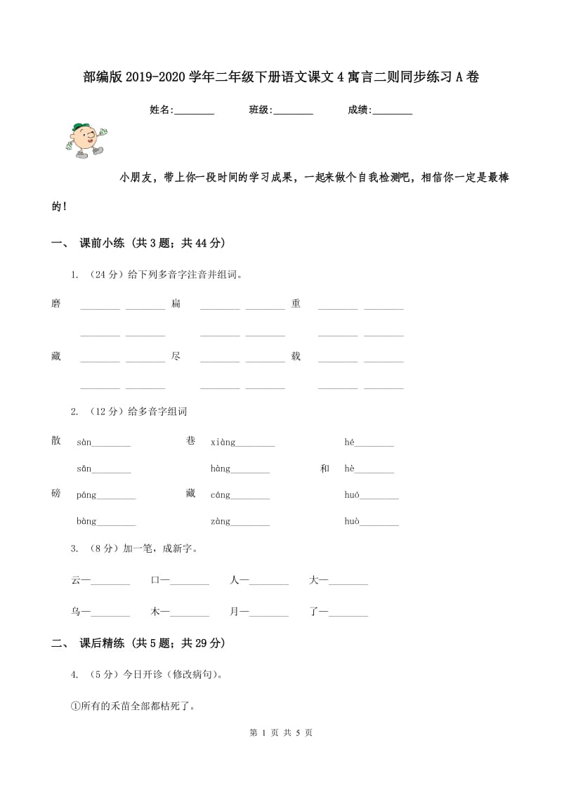 部编版2019-2020学年二年级下册语文课文4寓言二则同步练习A卷_第1页