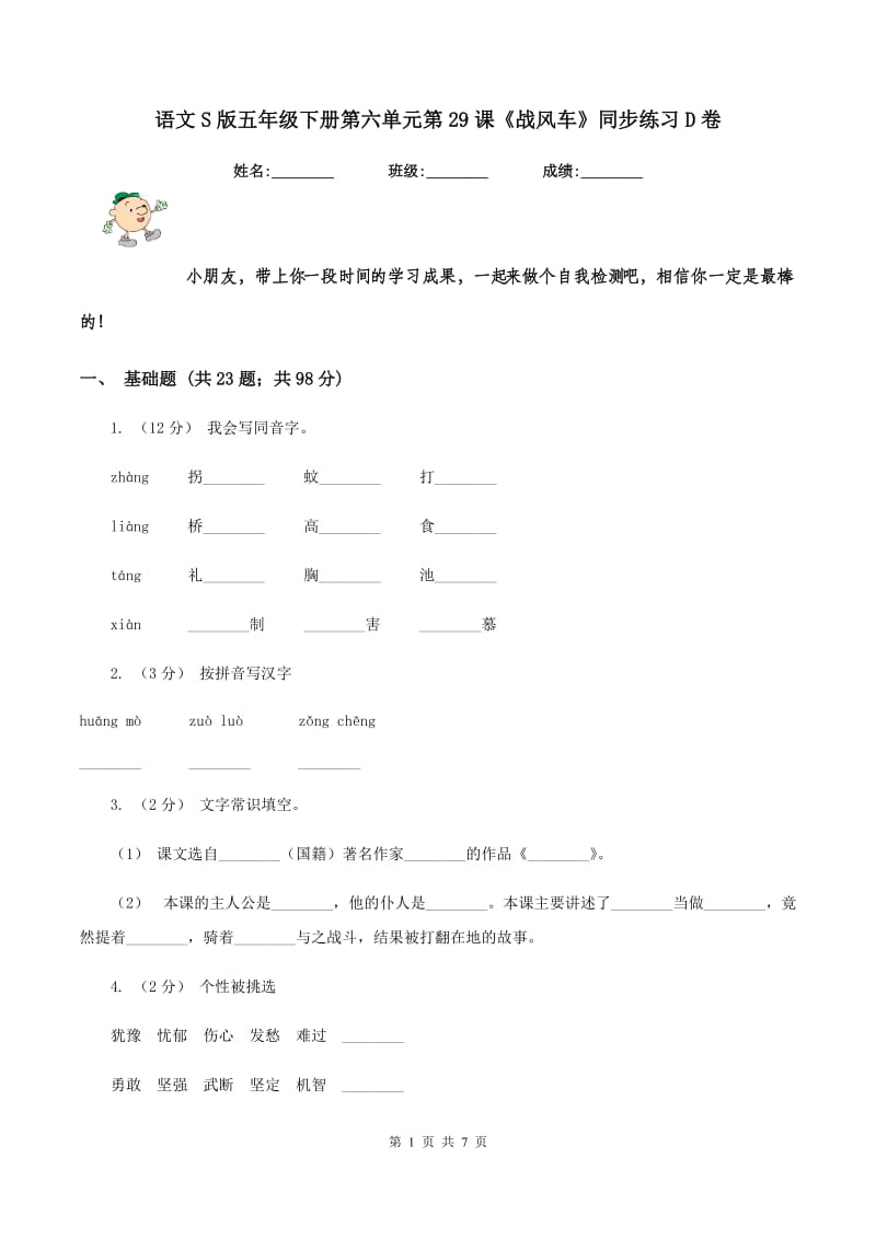 语文S版五年级下册第六单元第29课《战风车》同步练习D卷_第1页