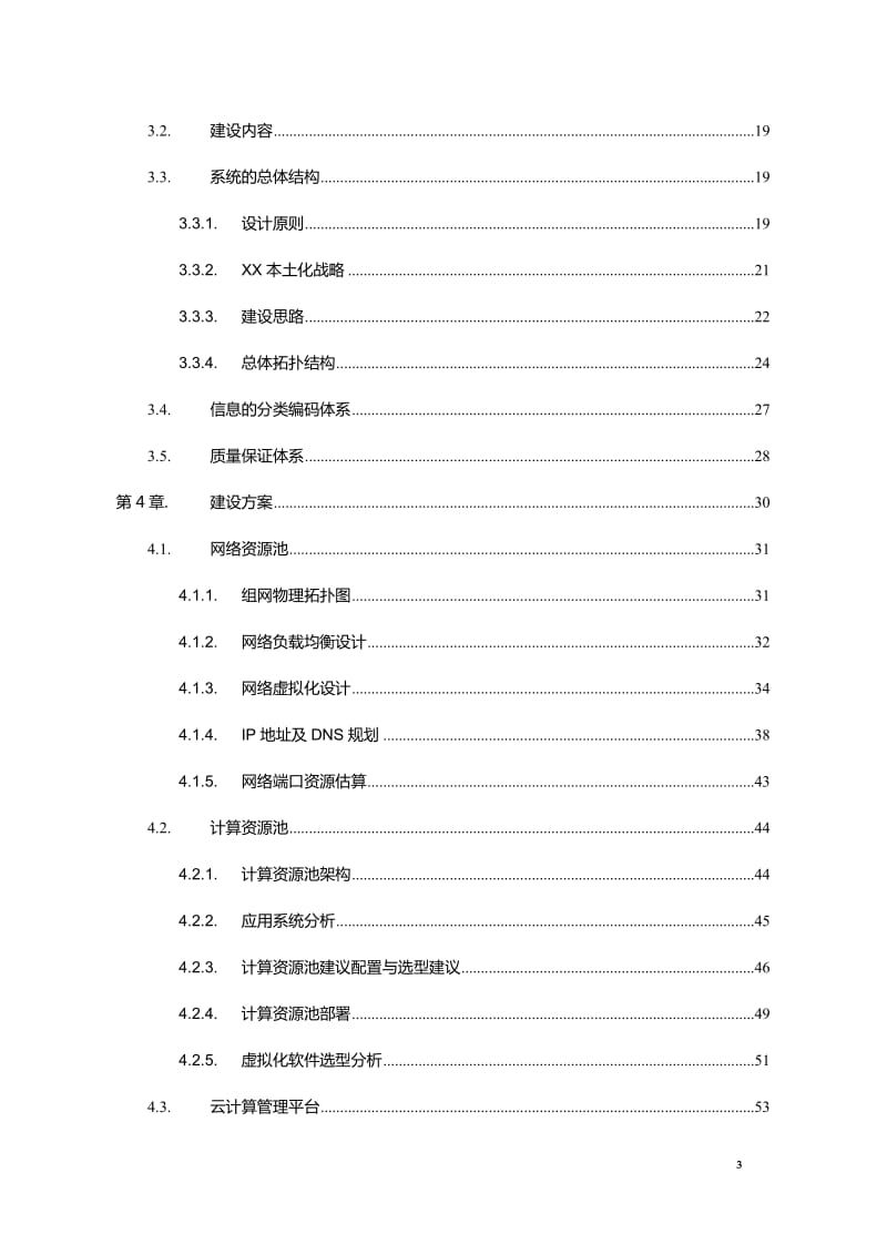 XXX云计算平台建设总体技术方案_第3页