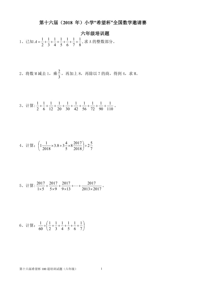 2018年六年级希望杯培训100题_第1页